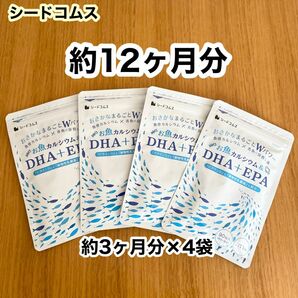 シードコムス お魚カルシウム&DHA+EPA 12ヶ月分（約3ヶ月分×4袋）