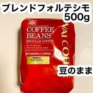 澤井珈琲 ブレンド・フォルテシモ 500g×1袋 コーヒー豆 豆のまま