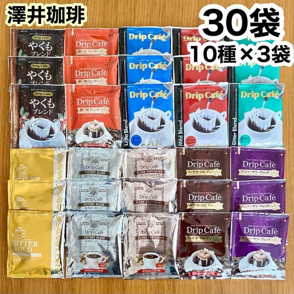 澤井珈琲 ドリップコーヒー 30袋（10種×3袋） 詰め合わせ／福袋