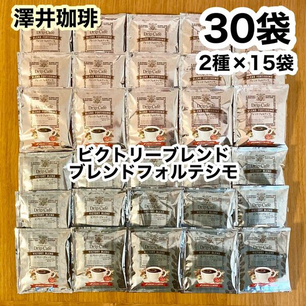 澤井珈琲 ドリップコーヒー 30袋（ビクトリーブレンド／ブレンドフォルテシモ 各15袋）