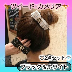 カメリア 花 リボン ヘアゴム パール ツイード シュシュ 白 黒 2点セット