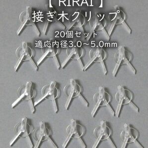 接ぎ木クリップ 　20個セット　 適応内径3.0～5.0mm 接木