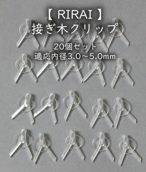 接ぎ木クリップ 　20個セット　 適応内径3.0～5.0mm 接木