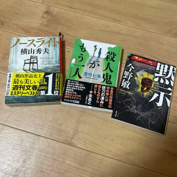 ミステリー文庫　3冊セット☆ ノースライト　殺人鬼がもう一人　黙示