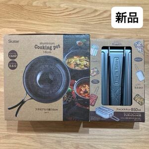 新品　スケーター アルミ 鍋 蓋付 16cm とアルミ メスティン850ml 2個セット　