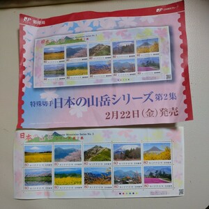 特殊切手 日本の山岳シリーズ 第2集 日本郵便 解説書付き