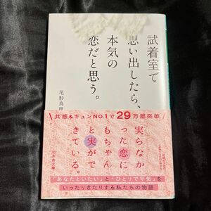  試着室で思い出したら、本気の恋だと思う。 （幻冬舎文庫　お－４０－１） 尾形真理子／〔著〕　　　　　　　　　