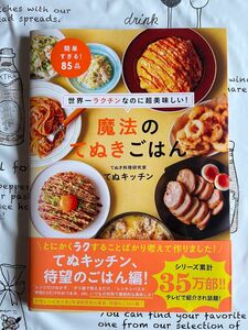 魔法のてぬきごはん 世界一ラクチンなのに超美味しい　てぬキッチン