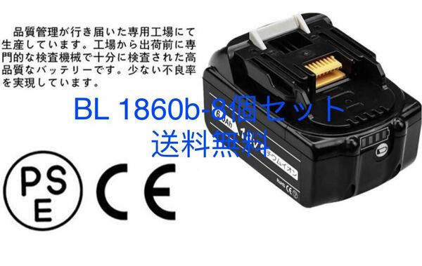 マキタ18v BL1860B互換バッテリー　電圧：18V 容量：6000mAh【 8個セット】