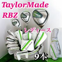 【一流ブランド】テーラーメイド RBZ スピードライト レディースクラブセット 9本 女性 初心者 優しい ドライバー　アイアン_画像1