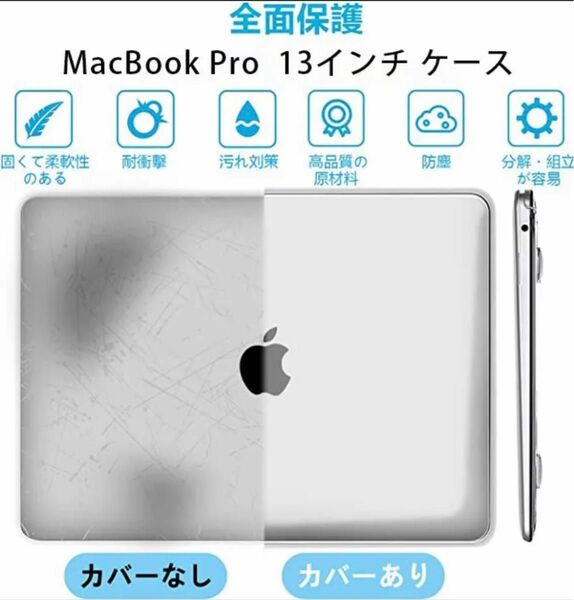 MacBook pro 13インチ用 クリアカバー すり傷防止 汚れ対策 薄型