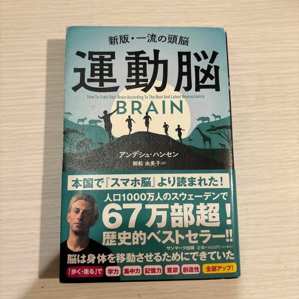 運動脳　新版・一流の頭脳 アンデシュ・ハンセン／著　御舩由美子／訳