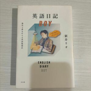 英語日記ＢＯＹ　海外で夢を叶える英語勉強法 新井リオ／著む