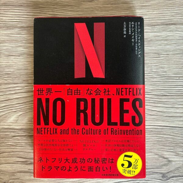 ＮＯ　ＲＵＬＥＳ　世界一「自由」な会社、ＮＥＴＦＬＩＸ リード・ヘイスティングス／著　エリン・メイヤー／著　土方奈美／訳