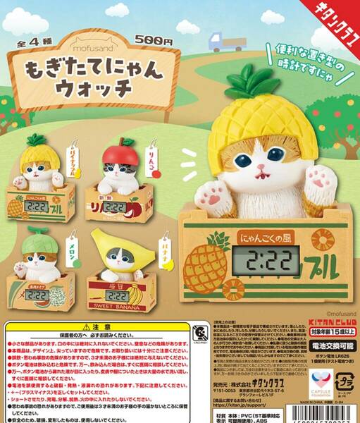 mofusand もぎたてにゃんウォッチ 全4種セット　