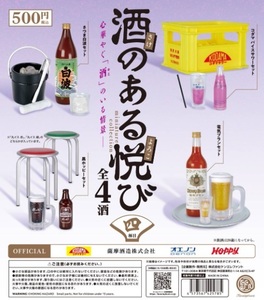 酒のある悦び ミニチュアコレクション 四杯目 全4種セット