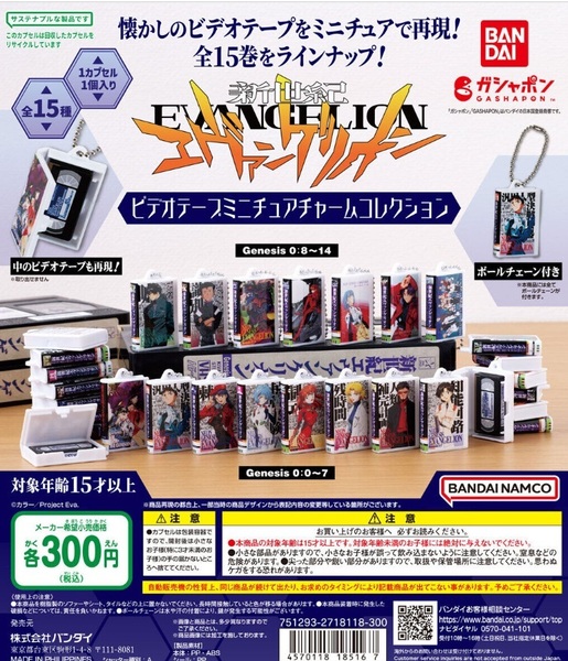 新世紀エヴァンゲリオン ビデオテープミニチュアチャームコレクション 全15種セット　