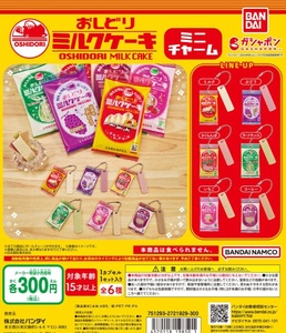  日本製乳株式会社 おしどりミルクケーキ ミニチャーム 全6種セット ガチャ