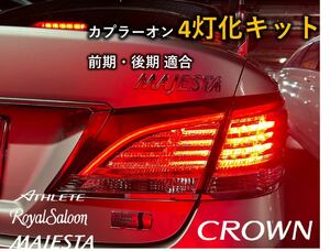 210系 クラウン アスリートブレーキ4灯化キットGRS210 AWS210ロイヤル　マジェスタ　テール