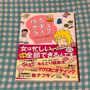 ゆるナチュライフ。　ズボラでＯＫ！ナチュラル健康生活のススメ たかせシホ／著