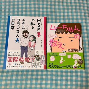 ＨＳＰ妻の私とおおらかフランス人夫の日常 カーリー／著　ムーちゃんのちっちゃな教え　照丘真弓／著　２冊セット