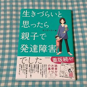 生きづらいと思ったら親子で発達障害でした （メディアファクトリーのコミックエッセイ） モンズースー／著