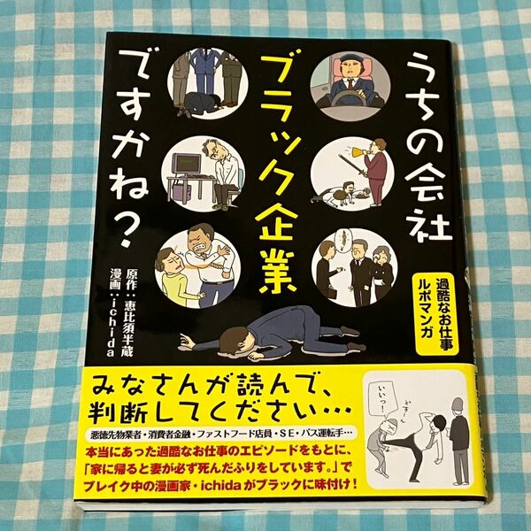 うちの会社ブラック企業ですかね？ 恵比須半蔵／原作　ｉｃｈｉｄａ／漫画