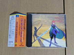 CD/無敵超人サンボット3 無敵鋼人ダイターン3/オリジナル・サウンド・トラック/スターチャイルドCDコレクション