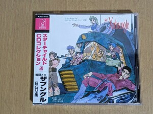 CD シール帯/戦闘メカ ザブングル BGM集/スターチャイルドCDコレクション