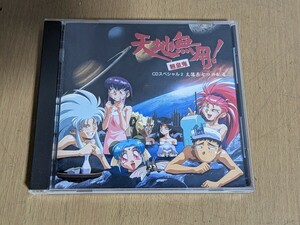 CD/天地無用 魎皇鬼 CDスペシャル2 太陽系七つの秘湯