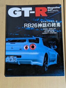GT-Rマガジン 047 ありがとうGT-R RB26神話の終焉/2002年11月号 スカイライン