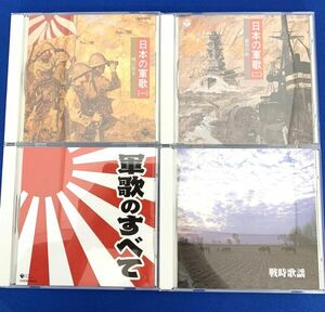 中古品 CD 日本の軍歌一 暁に祈る 日本の軍歌二 露営の歌 軍歌のすべて 戦時歌謡 4枚組 歴史背景 日本の音楽 愛国 森久彌 管51463794