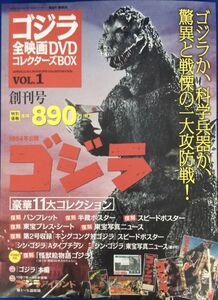 新品 ゴジラ 全映画DVDコレクターズBOX VOL.1 創刊号 復刻 パンフレット 半裁ポスター スピードポスター 怪獣絵物語 未開封 管46402093