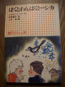 ニコライ・ノーソフ　ぼくとわんぱくミーシカ　学研小学生文庫　１９８４年第９刷