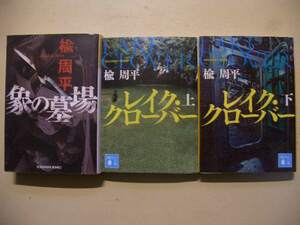 楡周平　レイク・クローバー　上・下　象の墓場　文庫本３冊セット