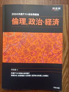 河合塾　倫理、政治・経済　２０２４共通テスト総合問題集・解答・解説編２冊セット　※鉛筆書き込みあり　