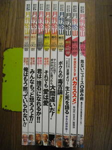 松山千春　月刊松山　捨石　１～９号　全９冊セット　アスコム　送料無料