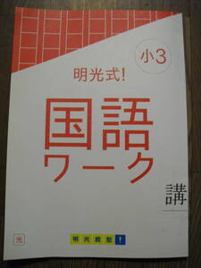 明光式　小３　国語ワーク　国語ワーク確認テスト　答えとてびき　３冊セット　書き込みなし　講師用シール付き　明光義塾　小学３年生国語