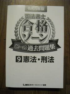 令和５年版　司法書士合格ゾーン　択一式過去問題集９　憲法・刑法　※カバー無し