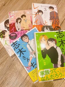 りべるむ 三十路とレディ志木さんち 漫画 マンガ