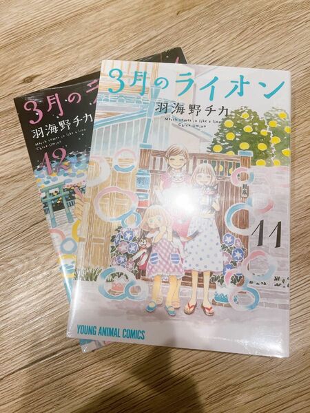 3月のライオン 11.12巻 新品未開封 羽海野チカ