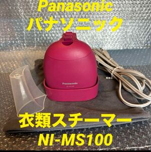 Panasonic パナソニック NI-MS100 衣類スチーマー スチーマー