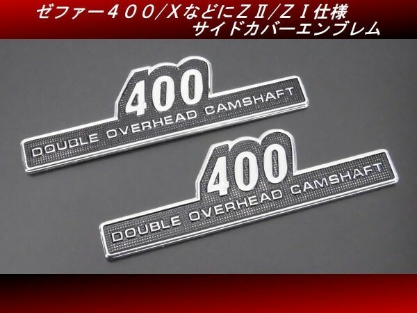 【送料無料】ゼファー400/Ｘ ＺⅡ ZⅠZ2 Z1 サイドカバー用アルミ製立体エンブレム左右２枚セット DOHC BEET キジマ Z400FX H39　4号