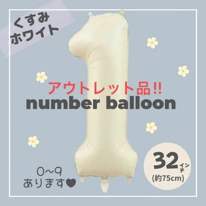 “アウトレット品” 【1】くすみホワイトナンバーバルーン 誕生日　風船　数字