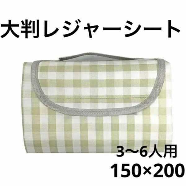 レジャーシート　大判　150×200㎝　アウトドア　3-6人ギンガムチェック