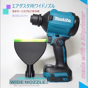 マキタ　エアダスタ　6枚羽を採用したワイドノズル　送料込　AS180D