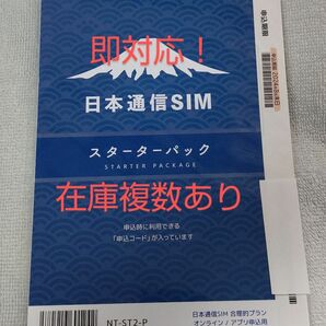 フリマクーポン可！ 日本通信SIM スターターパック エントリーパッケージ エントリーコード 合理的プラン 事務手数料無料