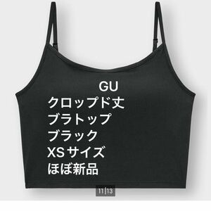 GU スタイルドライブラフィールクロップドキャミソール+X サイズXS ブラック　試着のみ