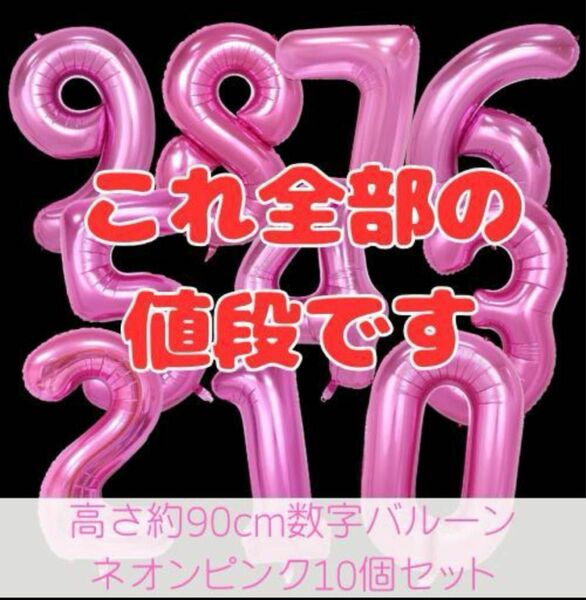 バルーン 全数字 BIGサイズ ピンク 90㎝ 誕生日 イベント パーティー 0から9まで10枚セット