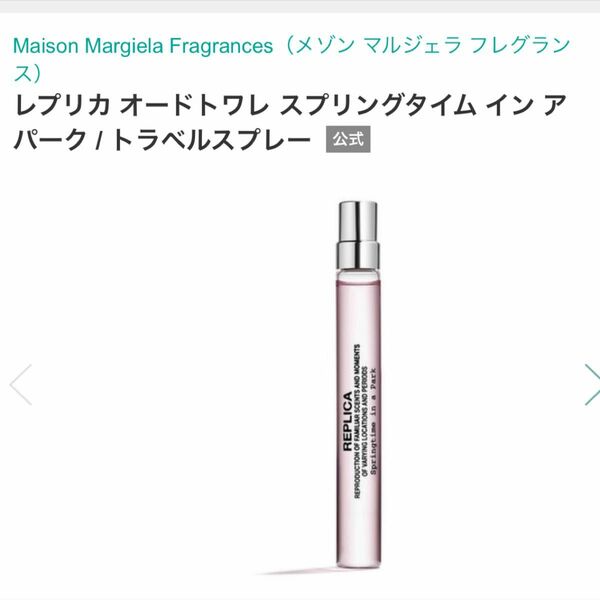 メゾンマルジェラ　香水　レプリカ　スプリングタイムインアパーク　10ml